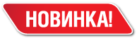 Новинка