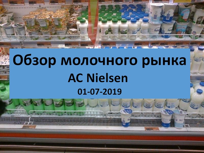 Обзор молочного рынка (AC Nielsen)