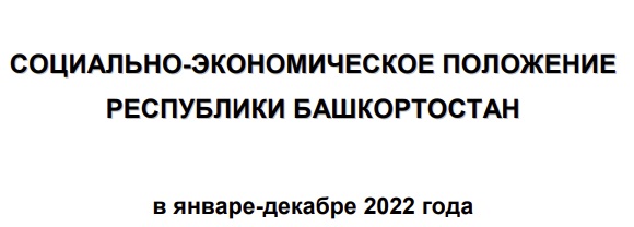 Башкортостан в 2022г