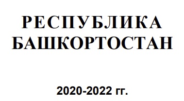 Башкортостан в 2020-2022г